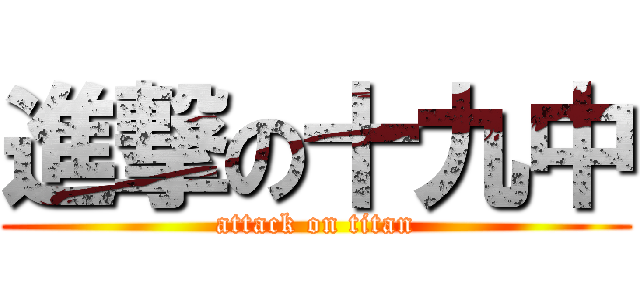 進撃の十九中 (attack on titan)