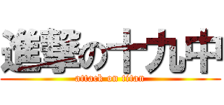 進撃の十九中 (attack on titan)