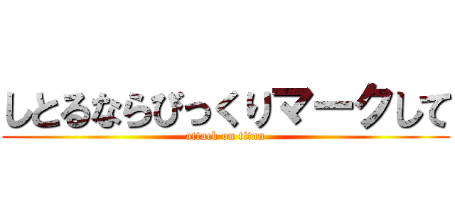 しとるならびっくりマークして (attack on titan)