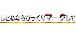 しとるならびっくりマークして (attack on titan)