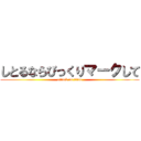 しとるならびっくりマークして (attack on titan)