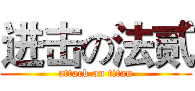 进击の法贰 (attack on titan)