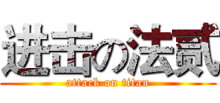 进击の法贰 (attack on titan)