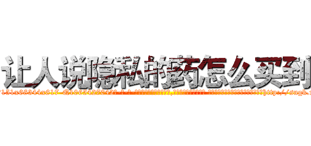让人说隐私的药怎么买到 (让人说隐私的药怎么买到【电-话151x68344x817-Q1065427042元-吉-药-业】我们做的是长期生意,靠的是老客户长期支持 让人说隐私的药怎么买到在发表了一篇http://sngk.net/kfWD2v

参考消息网我们做的是长期生意,靠的是老客户长期支持也许我们早该意识到，就连鲍勃·霍斯金斯（金球奖戏剧类电影男主角 
)