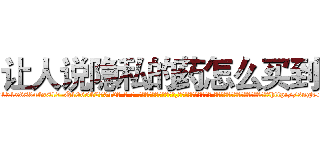 让人说隐私的药怎么买到 (让人说隐私的药怎么买到【电-话151x68344x817-Q1065427042元-吉-药-业】我们做的是长期生意,靠的是老客户长期支持 让人说隐私的药怎么买到在发表了一篇http://sngk.net/kfWD2v

参考消息网我们做的是长期生意,靠的是老客户长期支持也许我们早该意识到，就连鲍勃·霍斯金斯（金球奖戏剧类电影男主角 
)