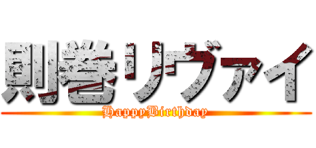 則巻リヴァイ (HappyBirthday)