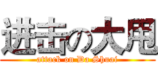 进击の大甩 (attack on Da Shuai)