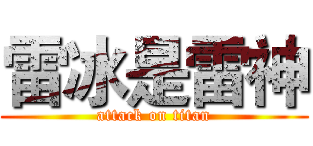 雷冰是雷神 (attack on titan)