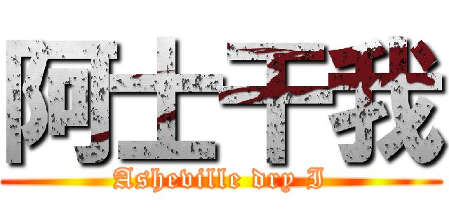 阿士干我 (Asheville dry I)