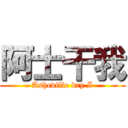 阿士干我 (Asheville dry I)