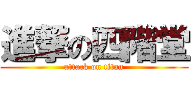 進撃の四階堂 (attack on titan)