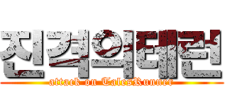 진격의테런 (attack on TalesRunner)