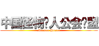 中国怪物猎人公会联盟 (Monster Hunter)