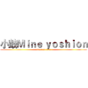 小鼓Ｍｉｎｅ ｙｏｓｈｉｏｎ (attack on titan)