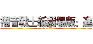 福音戰士新劇場版：進 (attack on EVA)