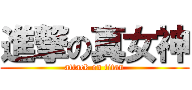 進撃の真女神 (attack on titan)