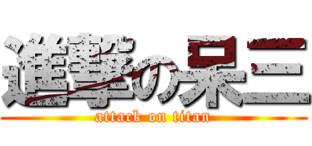 進撃の呆三 (attack on titan)