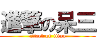 進撃の呆三 (attack on titan)