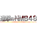 進撃のＮＭＢ４８ (attack on namba)