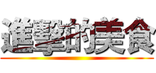 進擊的美食 ()