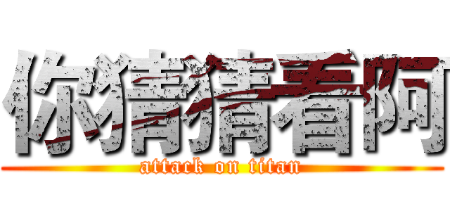 你猜猜看阿 (attack on titan)