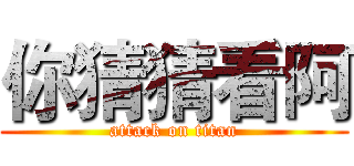 你猜猜看阿 (attack on titan)