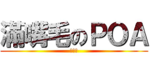 滿嘴毛のＰＯＡ (滿嘴毛)