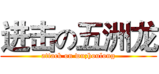 进击の五洲龙 (attack on wuzhoulong)