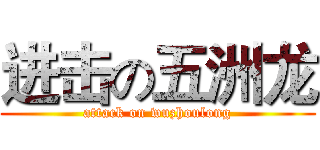进击の五洲龙 (attack on wuzhoulong)