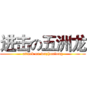 进击の五洲龙 (attack on wuzhoulong)