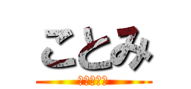 ことみ (ことみーー)