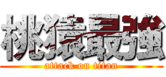 桃猿最強 (attack on titan)