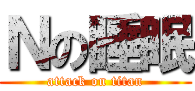 Ｎの睡眠 (attack on titan)