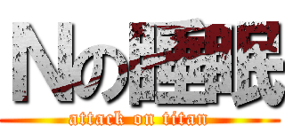 Ｎの睡眠 (attack on titan)