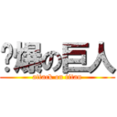 屌爆の巨人 (attack on titan)