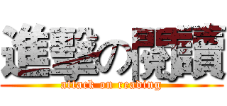 進擊の閱讀 (attack on reading)