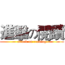進擊の閱讀 (attack on reading)