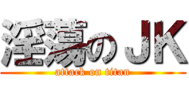 淫蕩のＪＫ (attack on titan)