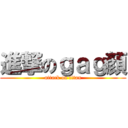 進撃のｇａｇ顏 (attack on titan)