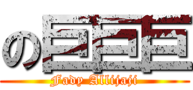 の巨巨巨 (Fady Allijaji)