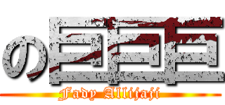 の巨巨巨 (Fady Allijaji)