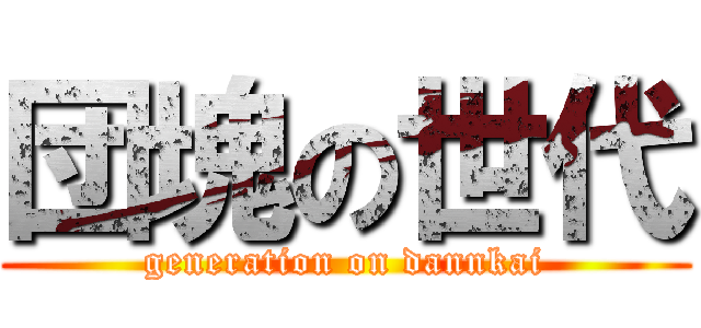 団塊の世代 (generation on dannkai)