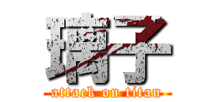 璃子 (attack on titan)