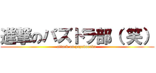 進撃のパズドラ部（ 笑） (attack on pazudorabu )