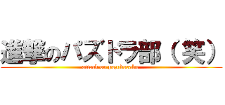 進撃のパズドラ部（ 笑） (attack on pazudorabu )