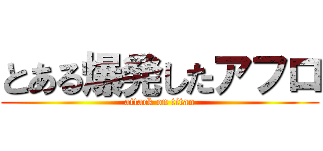 とある爆発したアフロ (attack on titan)