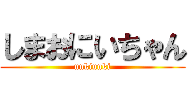 しまおにいちゃん (unkiunki)