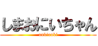 しまおにいちゃん (unkiunki)