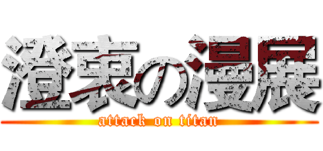澄衷の漫展 (attack on titan)