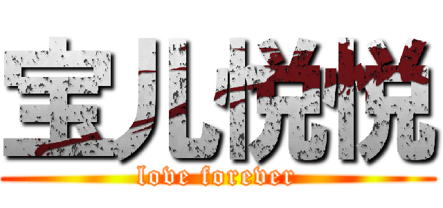 宝儿悦悦 (love forever)